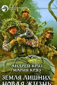 Zemlya lishnih. Novaya zhizn Books