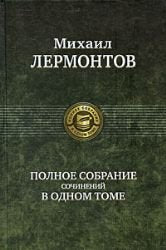 Mikhail Lermontov. Polnoe Sobranie Sochinenii v Odnom Tome: Books