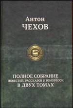 Polnoe sobranie povestejj, rasskazov i jumoresok v 2-h tomah. t.t.1-2 Books