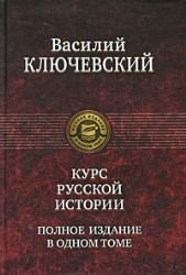 Kurs russkojj istorii Polnoe izdanie v odnom tome Books