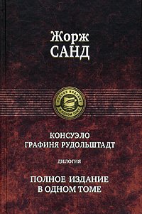 Konsuelo.Grafinja Rudoljshtadt. Polnoe izdanie v odnom tome Books