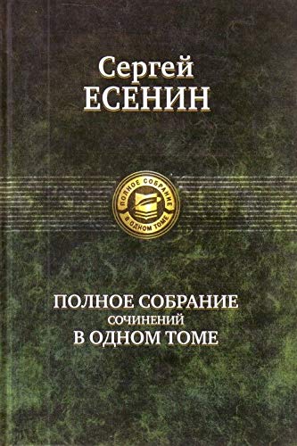 Polnoe sobranie sochinenij v odnom tome Esenin S Books