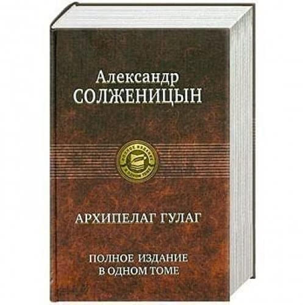 Archipelag GULAG. Polnoe izdanie v odnom tome Contemporary literature