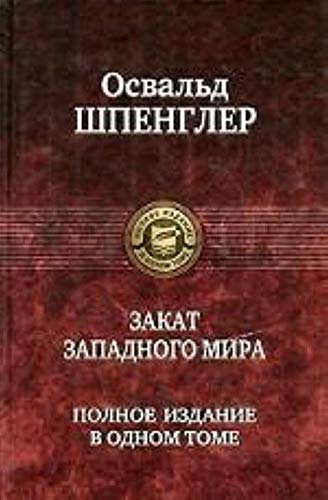 Zakat Zapadnogo mira. Polnoe izdanie v odnom tome book