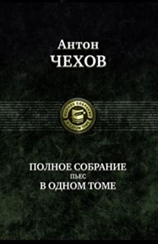 Anton Chehov. Polnoe sobranie pes v odnom tome Books