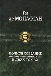 Polnoe sobranie romanov, povestey i novell v 2-h tomah. Tom 1 Books