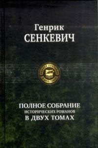 Polnoe sobranie istoricheskih romanov v dvuh tomah. Tom 1 book