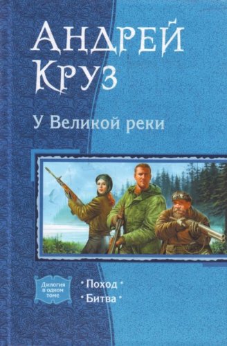 Duologue In Great River Hike Battle Dilogiya U Velikoy reki Pokhod Bitva Books