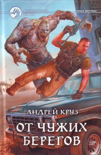 FB. The era of the dead. From foreign shores / FB.Epokha mertvykh.Ot chuzhikh beregov book