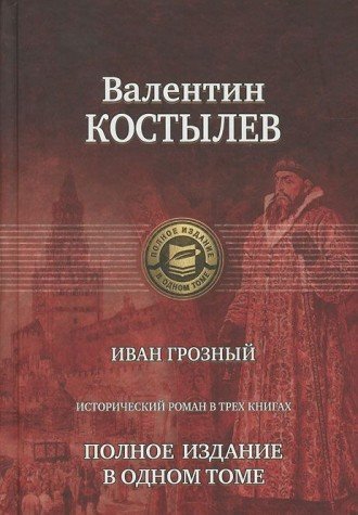 Ivan Groznyj. Trilogija. Polnoe izdan. v odnom tome Books