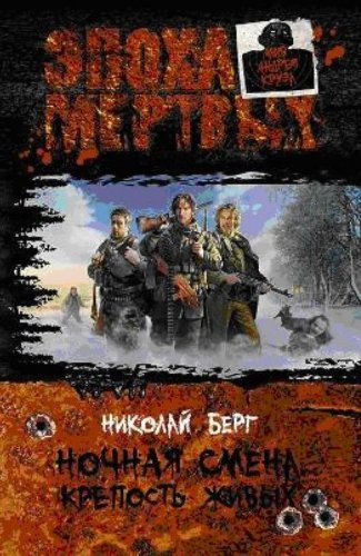 Nochnaia smena.KREPOST ZHIVYKh. (in Russian) Books
