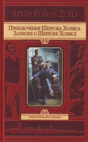 Priklyucheniya Sherloka Holmsa. Zapiski o Sherloke Holmse Books
