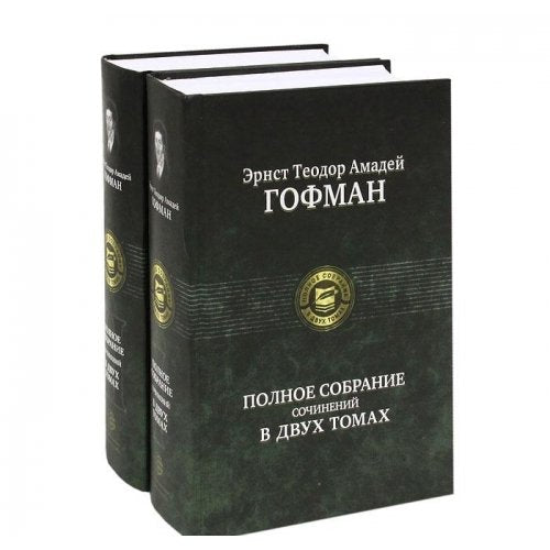 Ernst Teodor Amadey Gofman. Polnoe sobranie sochineniy v dvuh tomah. Tom 2 Books