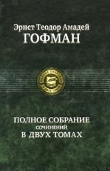 Ernst Teodor Amadey Gofman. Polnoe sobranie sochineniy v dvuh tomah. Tom 2 Books