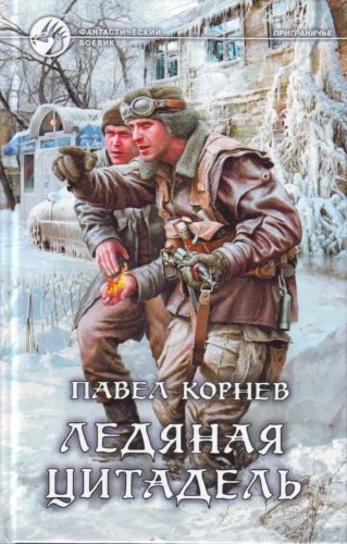 Ledyanaya tsitadel book