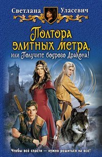 Poltora elitnyh metra, ili Poluchite bodrogo Drakona! Books
