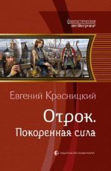 Product Image: Otrok. Pokorennaya sila