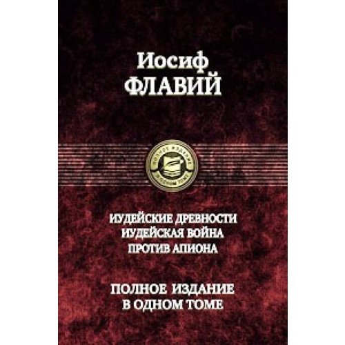 Iudeiskie drevnosti Polnoe izdanie v odnom tome Books