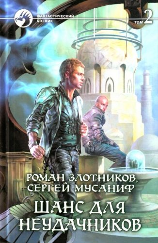 Product Image: Shans dlya neudachnikov (kolichestvo tomov: 2)