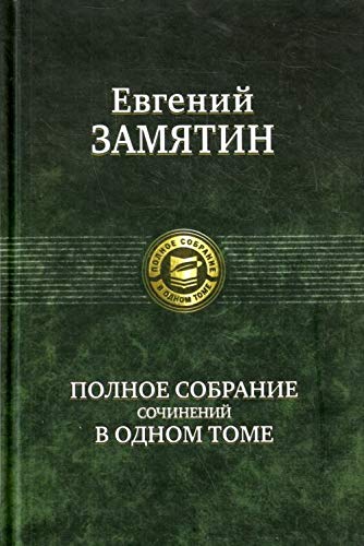 Evgeniy Zamyatin. Polnoe sobranie sochineniy v odnom tome Books