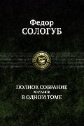 Polnoe sobranie romanov v odnom tome. Tjazhelye sny. Melkij bes. Tvorimaja legenda. Slasche jada. Zaklinatel'nica zmej Books
