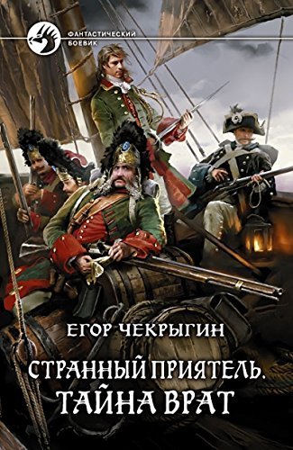 Strannyy priyatel 2. Tayna Vrat: fantasticheskiy roman. Chekrygin E.D. Books
