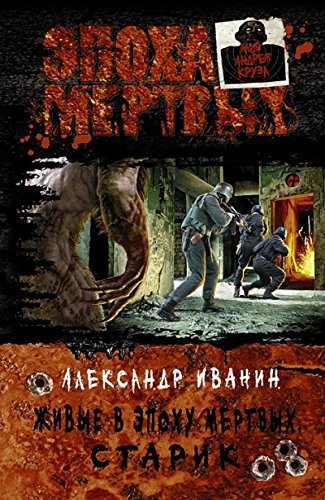 Zhivye v Epohu mertvyh. Starik Books