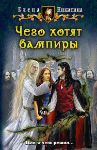 Chego khotiat vampiry (16+) book