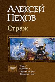Strazh. Autodafe. Zolotye kostry. Prokljatyj gorn book