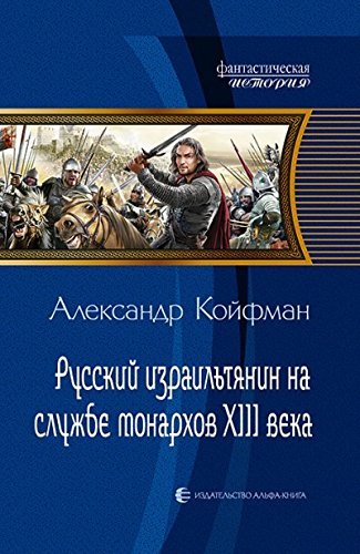 Russkij izrailtjanin na sluzhbe monarkhov XII book