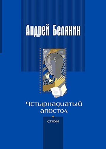 Четырнадцатый апостол (стихотворения разных лет) Books