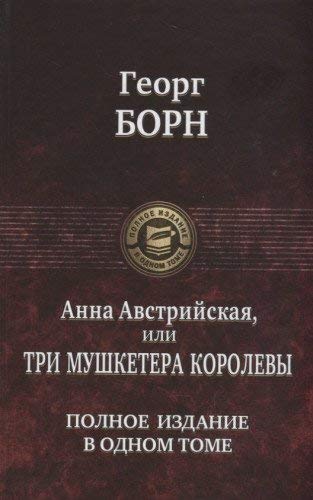 Анна Австрийская, или Три мушкетера королевы. Полное издание в одном томе Books