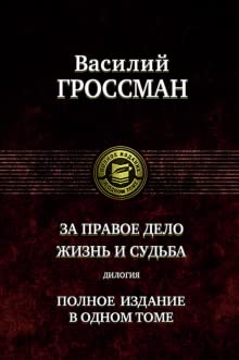 Za pravoe delo. Zhizn i sudba. Dilogija Books