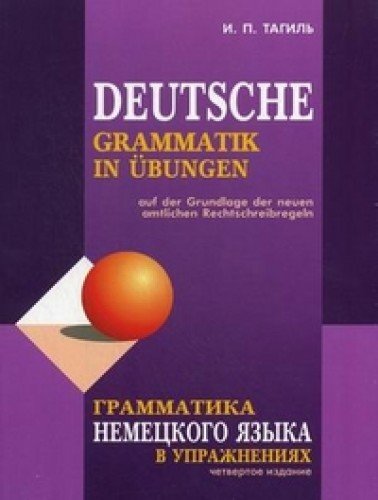 Deutsche Grammatik in Übungen / Grammatika nemezkogo jazyka w uprazhnenijah Books