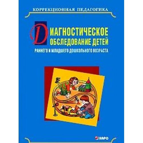 Diagnosticheskoe obsledovanie detey rannego i mladshego doshkolnogo vozrasta Books