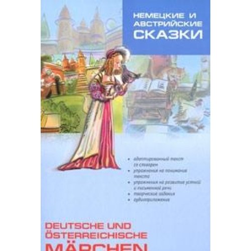 Nemetskie i avstriyskie skazki / Deutsche und osterreichische Marchen Books