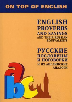 Russkie poslovitsy i pogovorki i ih angliyskie analogi / English Proverbs and Sayings and Their Russian Equivalents Books