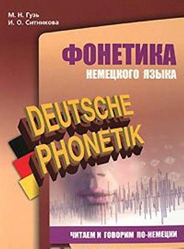 Deutsche Phonetik / Fonetika nemetskogo yazyka. Chitaem i govorim po-nemetski Books