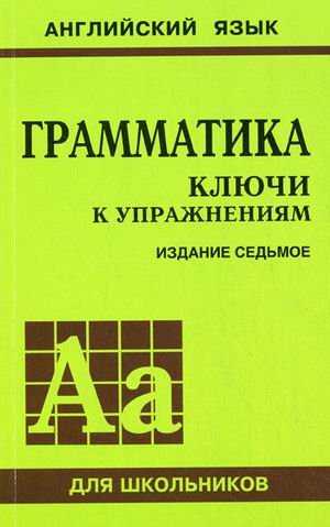 Product Image: Grammatika. Klyuchi k uprazhneniyam