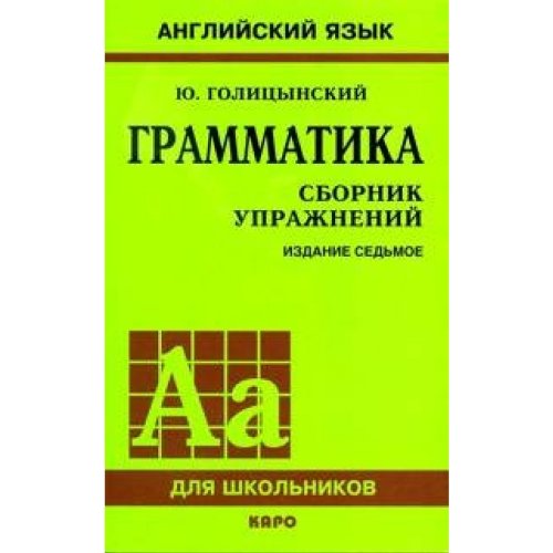 Golicinsky. Grammatika angliiskogo asika: Sbornik upraghneny. 7- Books