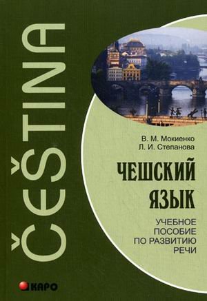 Cheshskiy yazyk. Uchebnoe posobie po razvitiyu rechi Books
