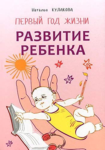Razvitie rebenka. Pervyy god zhizni. Prakticheskiy kurs dlya roditeley Books