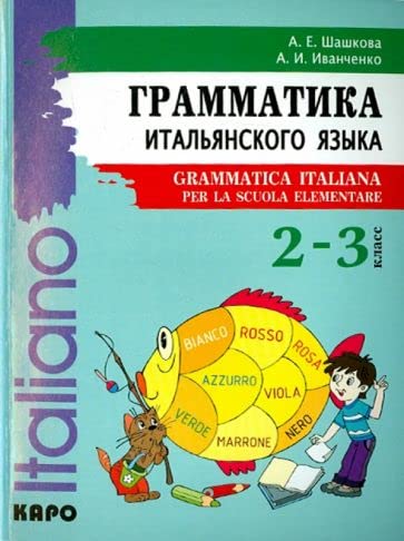 Grammatika italyanskogo yazyka. 2-3 klass. Uchebnoe posobie / Grammatica Italiana per la scuola elementare Books
