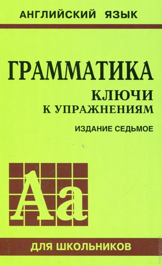 Grammatika. Kljuchi k uprazhnenijam Books
