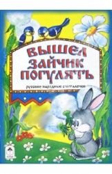 Vyshel zaychik pogulyat Books