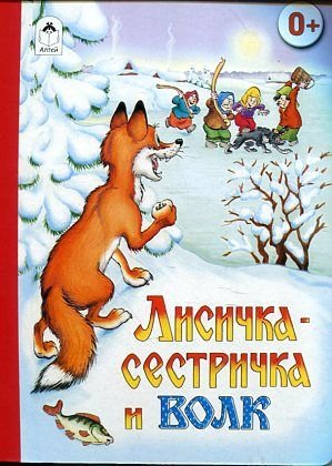 Lisichka-sestrichka i volk book