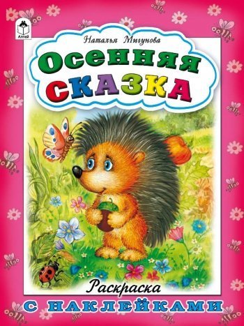 Osennyaya skazka book