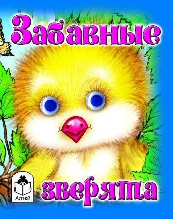 Zabavnye zveryata book