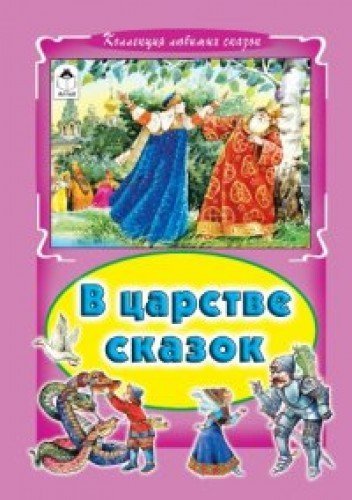 V tsarstve skazok Books