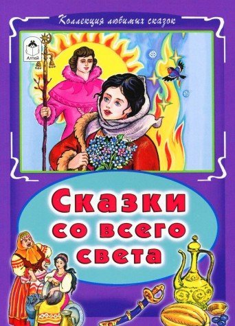 Product Image: Skazki so vsego sveta